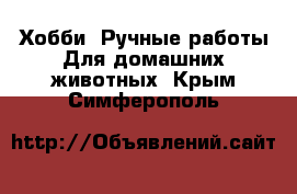 Хобби. Ручные работы Для домашних животных. Крым,Симферополь